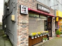 山浦珈琲店