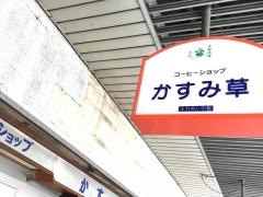コーヒーショップかすみ草