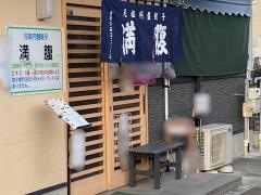満腹