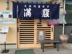 満腹
