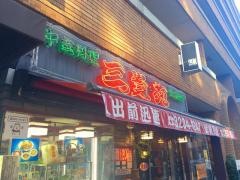 三喜