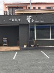 華々