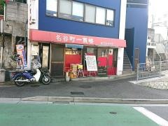 名谷町一貫楼