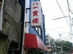 名谷町一貫楼