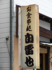 自雷也牛肉割烹