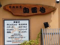 自雷也牛肉割烹