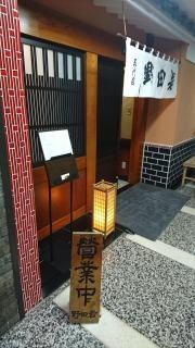 野田岩　銀座店