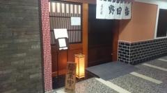 野田岩　銀座店