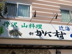 かに村