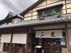 三山