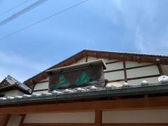 三山