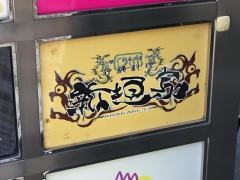 沖縄料理新垣家