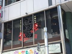 沖縄料理新垣家
