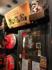 沖縄料理新垣家