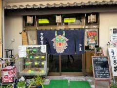 二見食堂