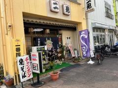 二見食堂