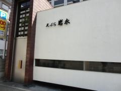 天ぷら岩永本店