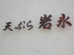 天ぷら岩永本店