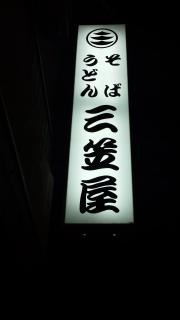 三笠屋
