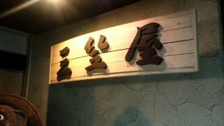 三笠屋