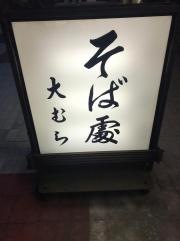 大むら