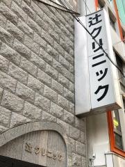辻クリニック