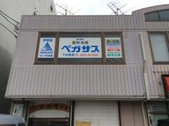 個別指導塾の学習塾ペガサス　下松教室