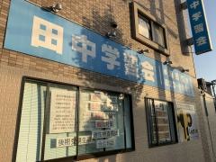 田中学習会　海田校