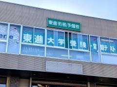 東進衛星予備校　近江八幡駅前校