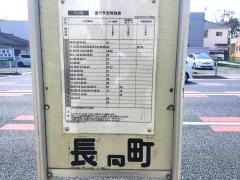 「長橋町」バス停留所