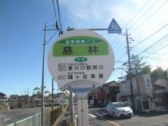 「慈林」バス停留所