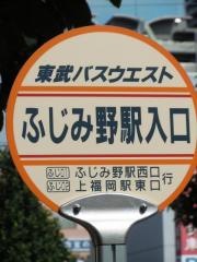 「ふじみ野駅入口」バス停留所