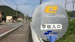 「学校入口」バス停留所