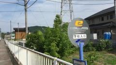 「学校入口」バス停留所