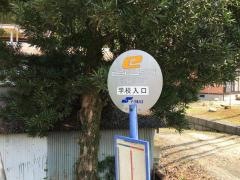 「学校入口」バス停留所