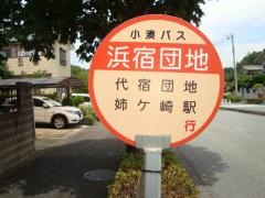 「浜宿団地」バス停留所