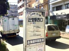 「辻堂駅西口」バス停留所