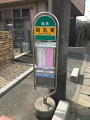 「根洗東」バス停留所