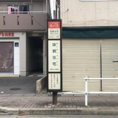 「味鋺住宅」バス停留所