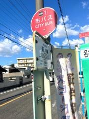 「前ノ輪」バス停留所