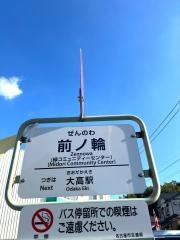 「前ノ輪」バス停留所