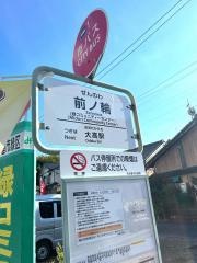 「前ノ輪」バス停留所