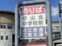 「守山北中学校前」バス停留所