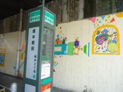 「塚本駅前」バス停留所