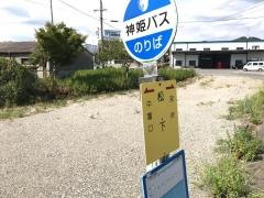 「松下」バス停留所