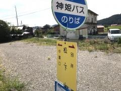 「松下」バス停留所