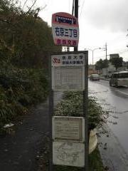 「右京三丁目」バス停留所