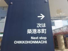 「博多ふ頭」バス停留所
