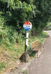 「下松叶」バス停留所