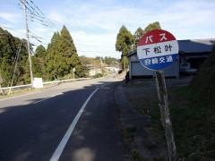「下松叶」バス停留所